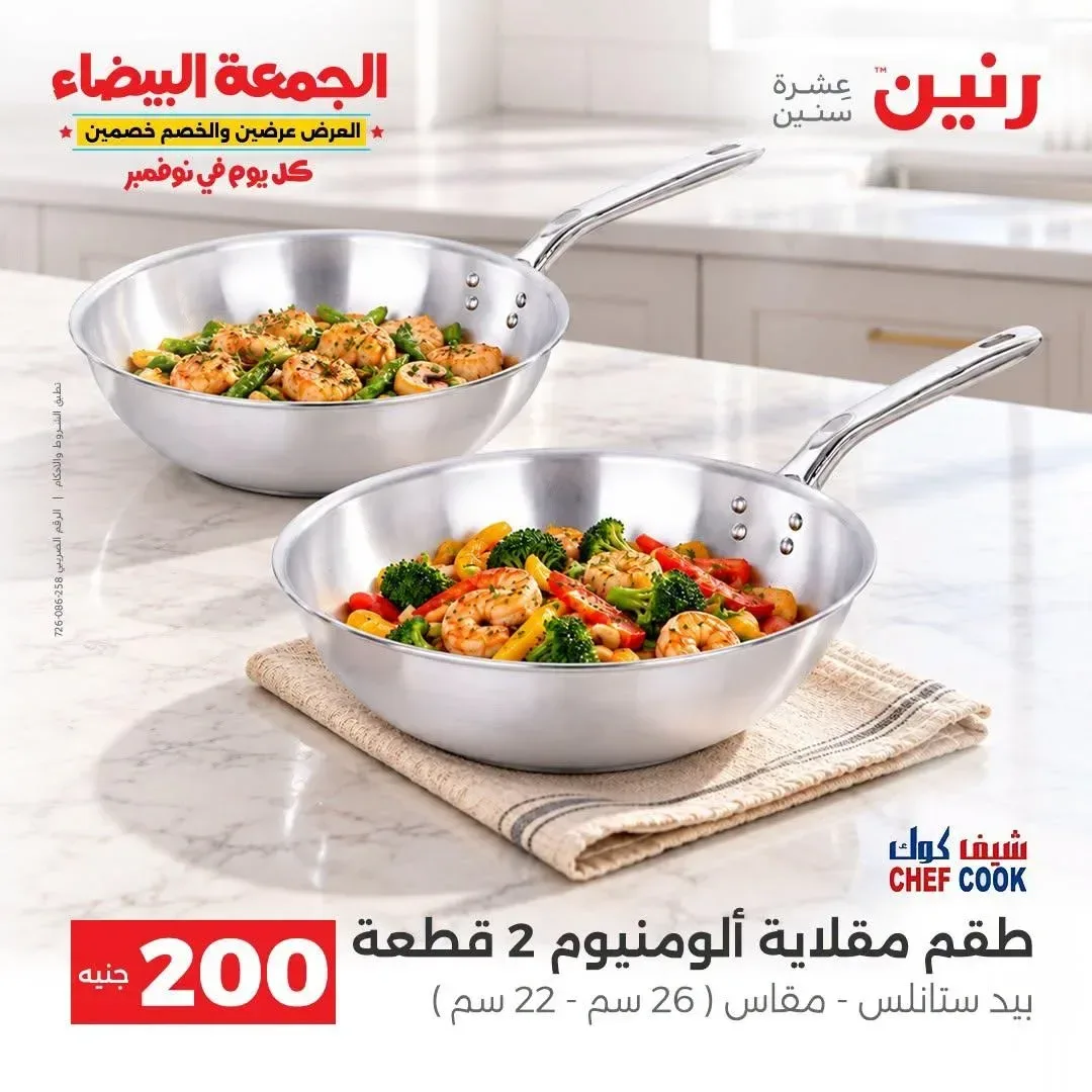 طقم مقلاية الومنيوم شيف كوك 2 قطعة (26 سم - 22 سم)