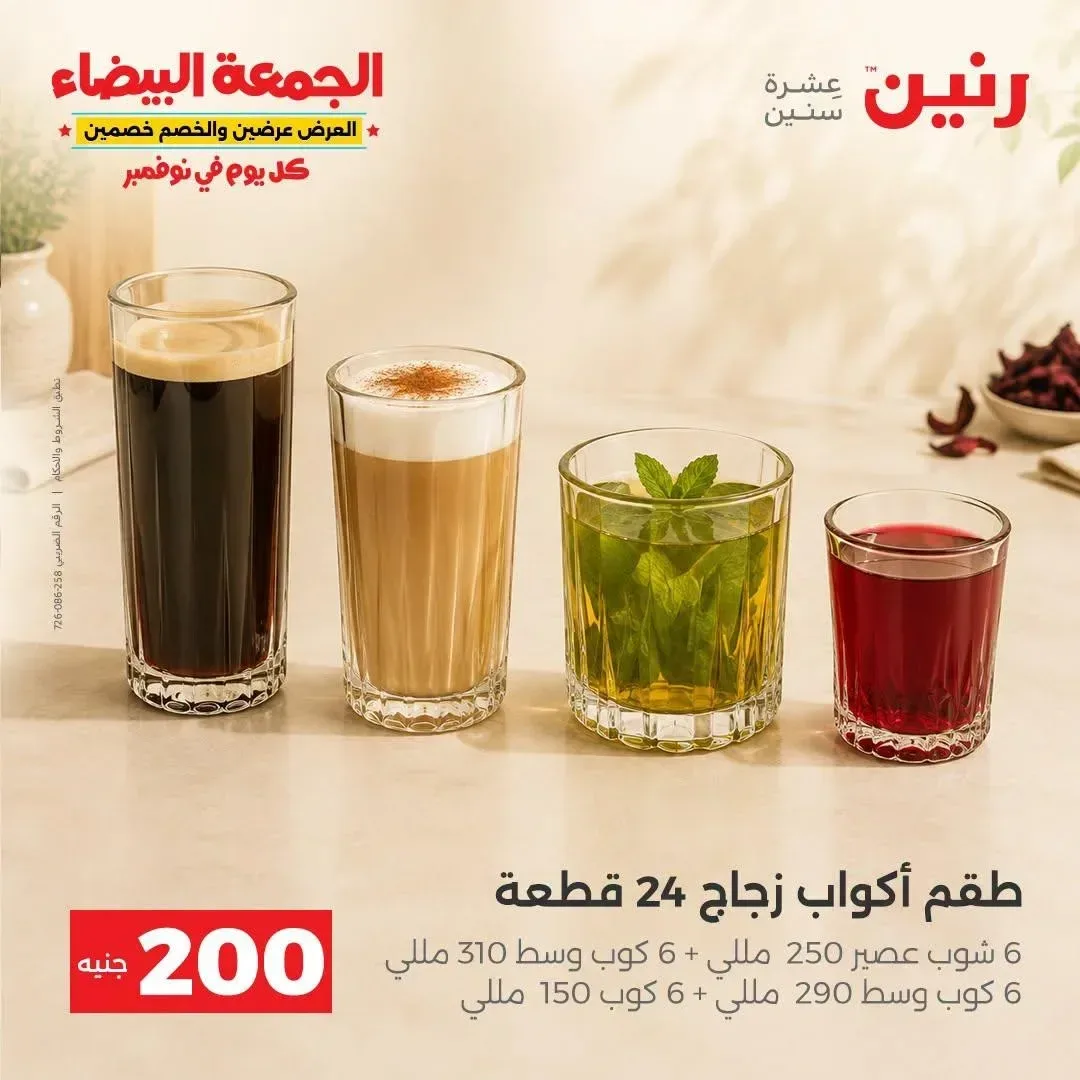 طقم أكواب زجاج 24 قطعة (6 شوب عصير 250 مللي + 6 كوب وسط 310 مللي + 6 كوب وسط 290 مللي + 6 كوب 150 مللي)
