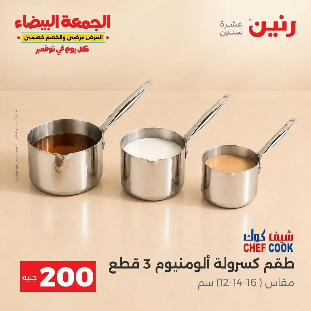 طقم كسرولة ألومنيوم شيف كوك 3 قطع (12-14-16 سم)