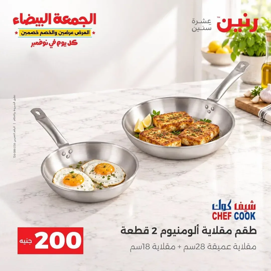 طقم مقلاية ألومنيوم شيف كوك 2 قطعة (مقلاية عميقة 28 سم + مقلاية 18 سم)