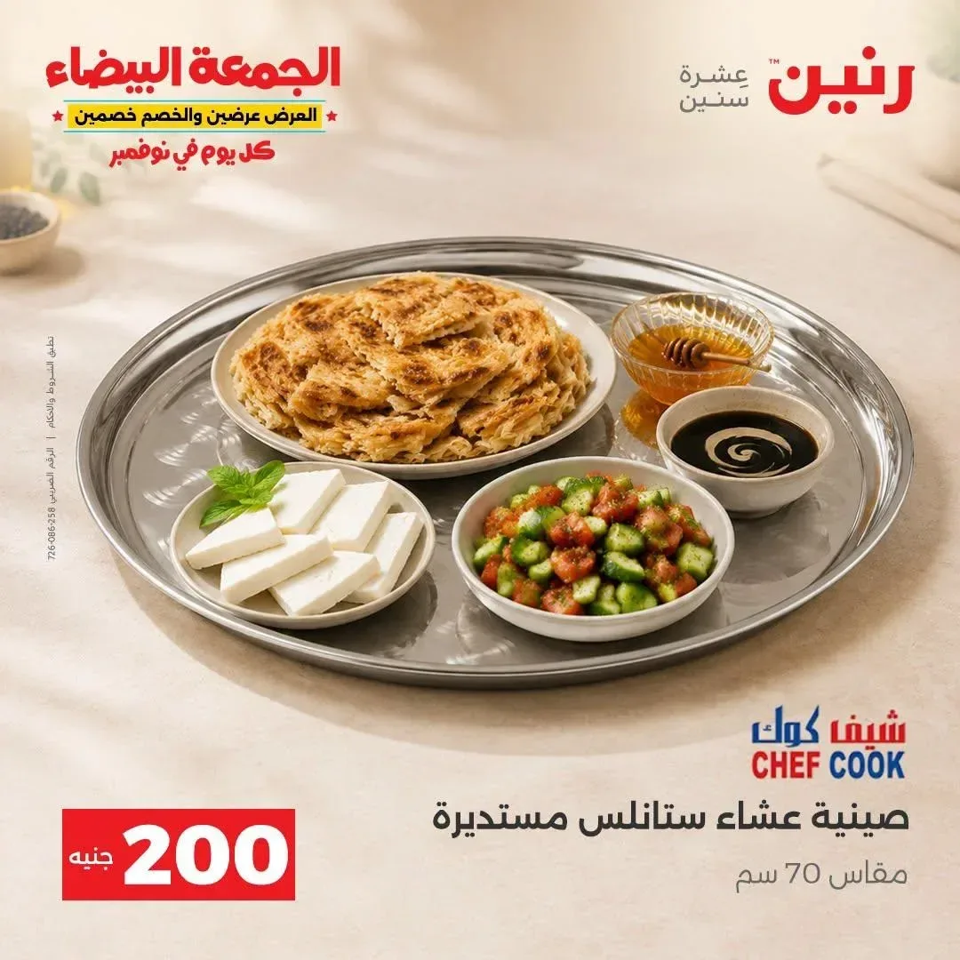 صينية عشاء ستانلس مستديرة شيف كوك مقاس 70 سم