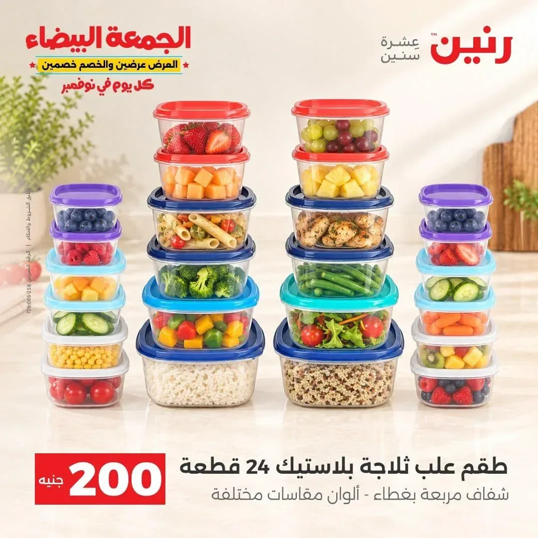طقم علب ثلاجة بلاستيك 24 قطعة