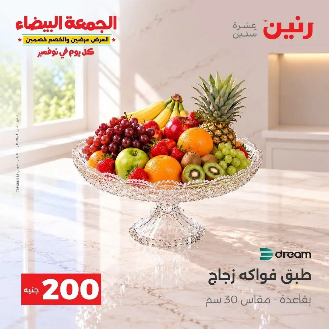 طبق فواكه زجاج بقاعدة مقاس 30 سم