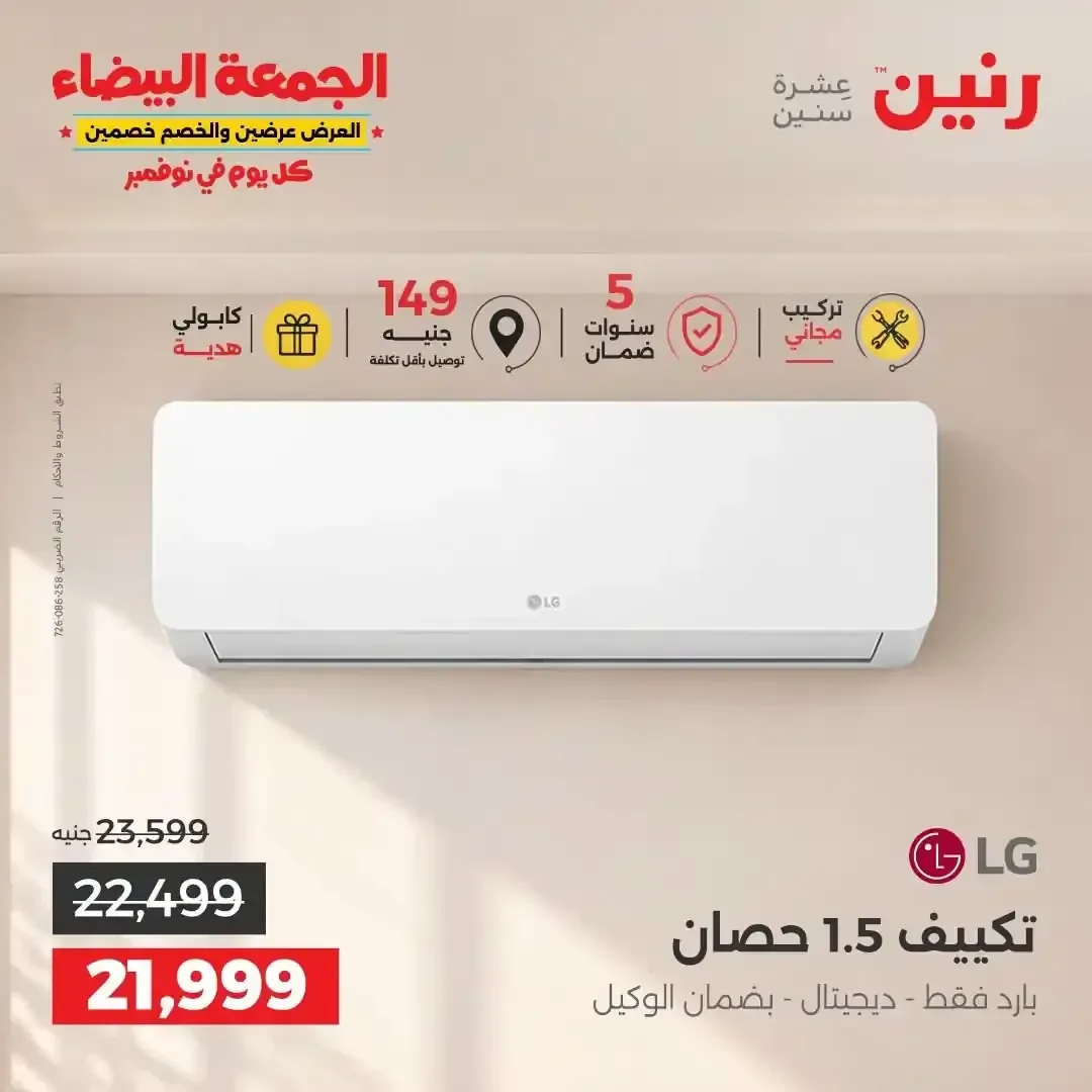 تكييف ال جي 1.5 حصان بارد ديجيتال