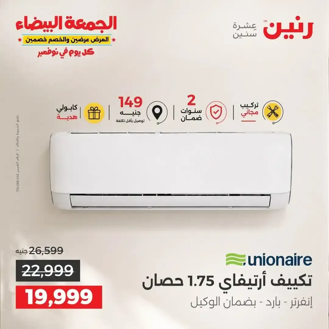 تكييف يونيون اير ارتيفاي 1.75 حصان انفرتر بارد