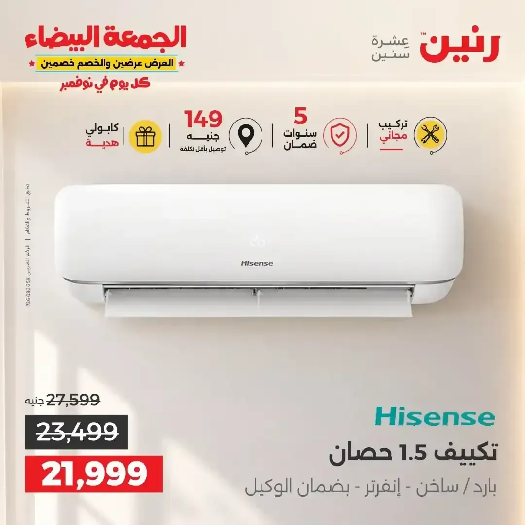 تكييف هايسنس 1.5 حصان بارد ساخن إنفرتر