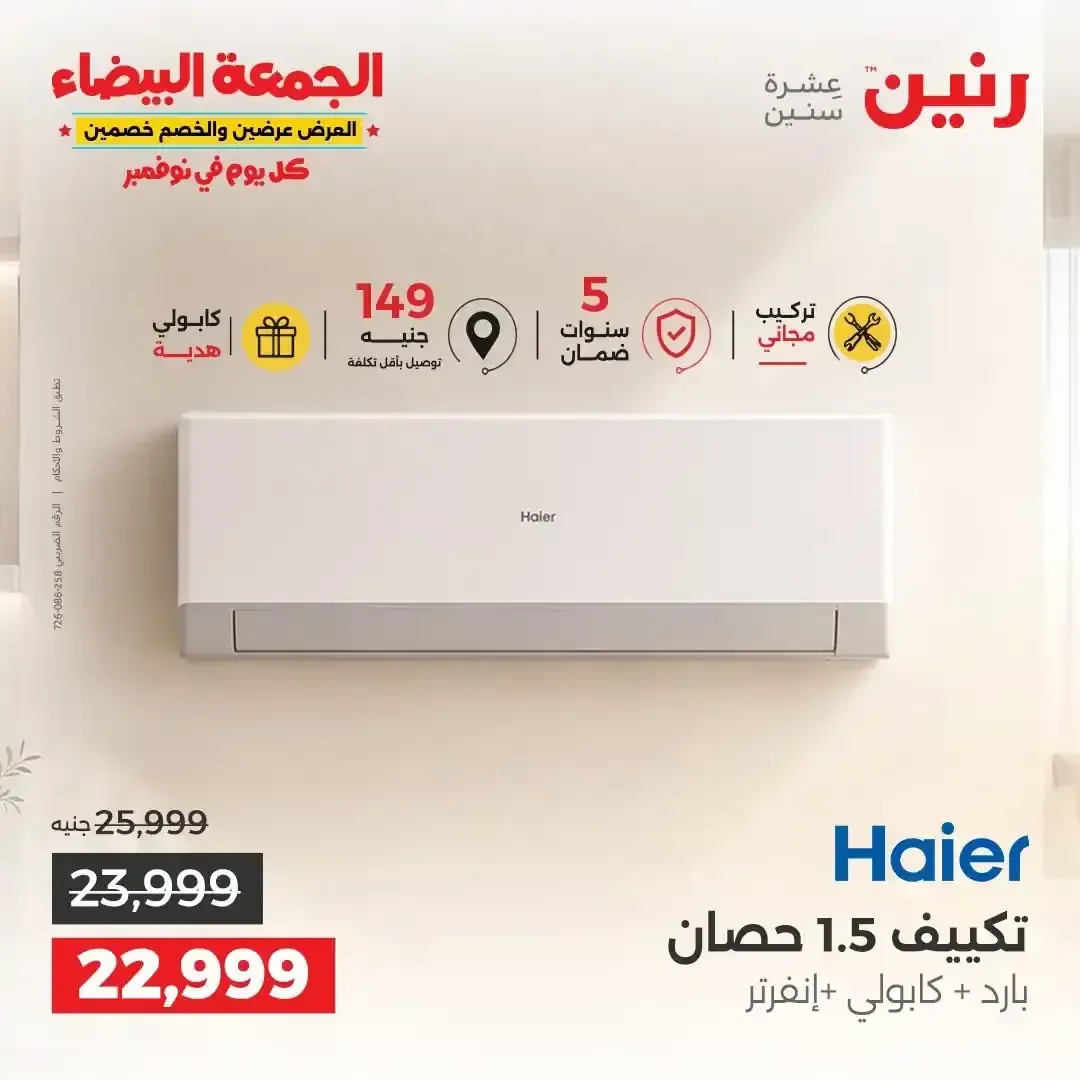 تكييف هاير 1.5 حصان بارد + كابولي + إنفرتر