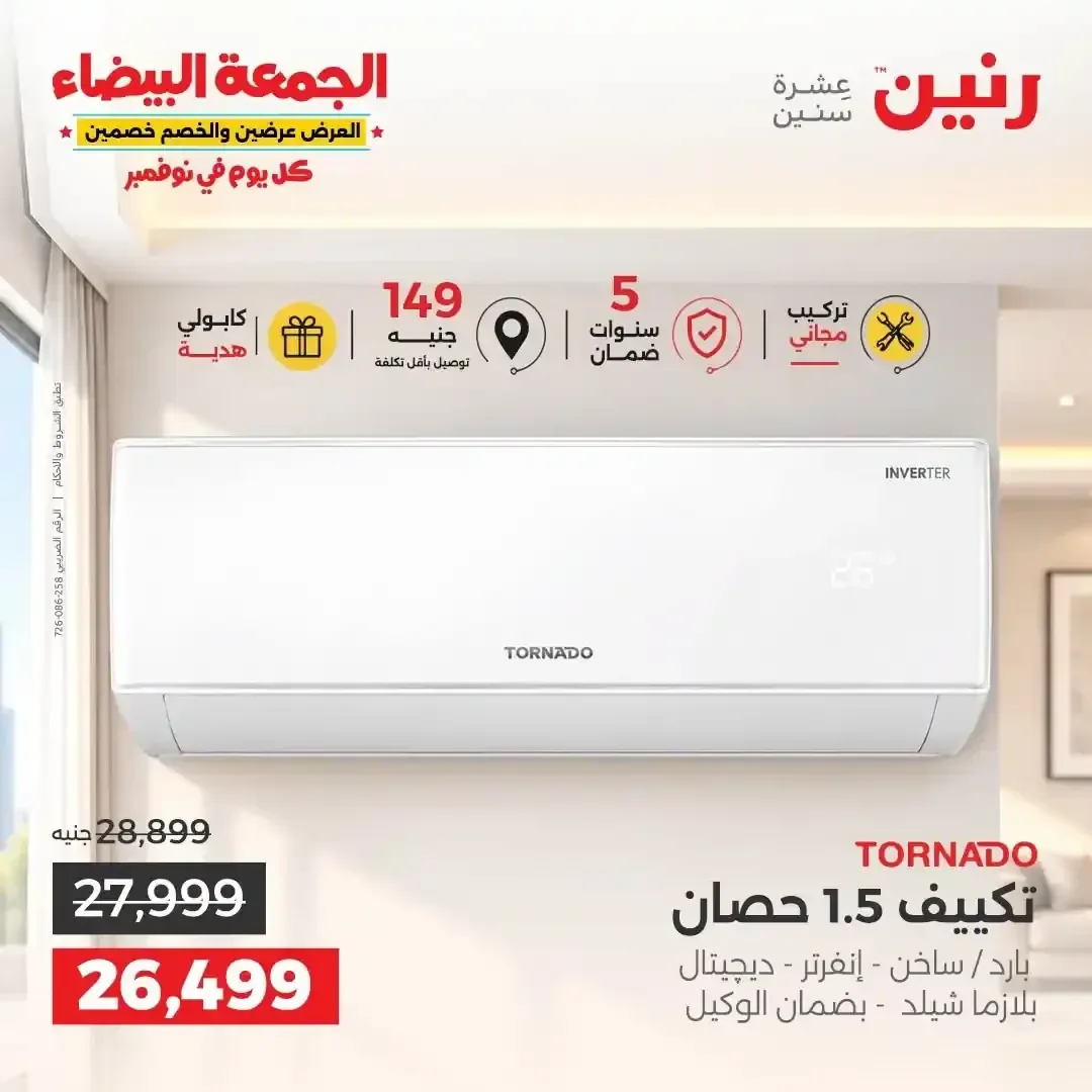 تكييف تورنيدو 1.5 حصان بارد ساخن إنفرتر ديجيتال بلازما شيلد