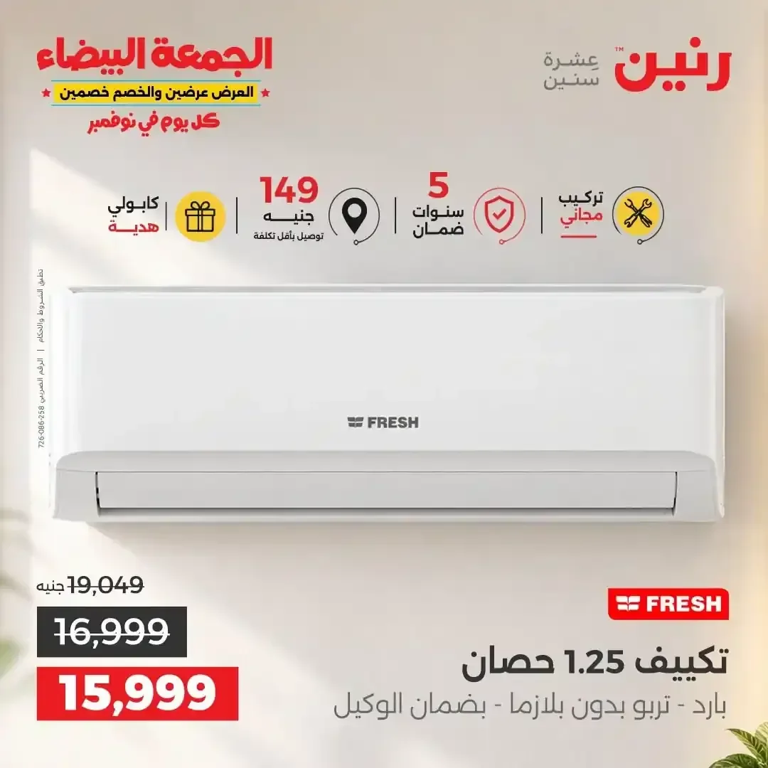 تكييف فريش 1.25 حصان بارد تربو بدون بلازما