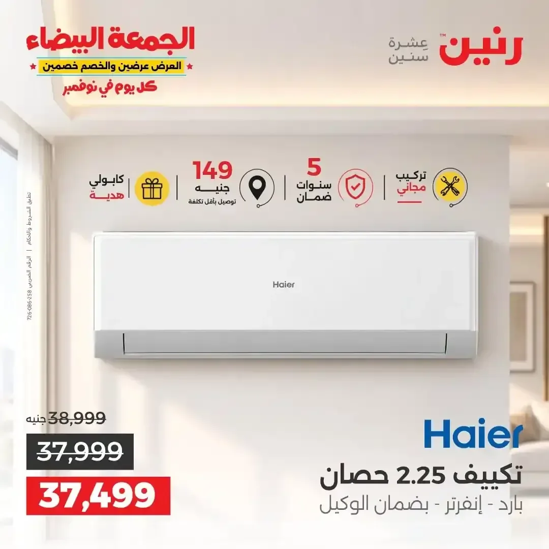 تكييف هاير 2.25 حصان بارد إنفرتر