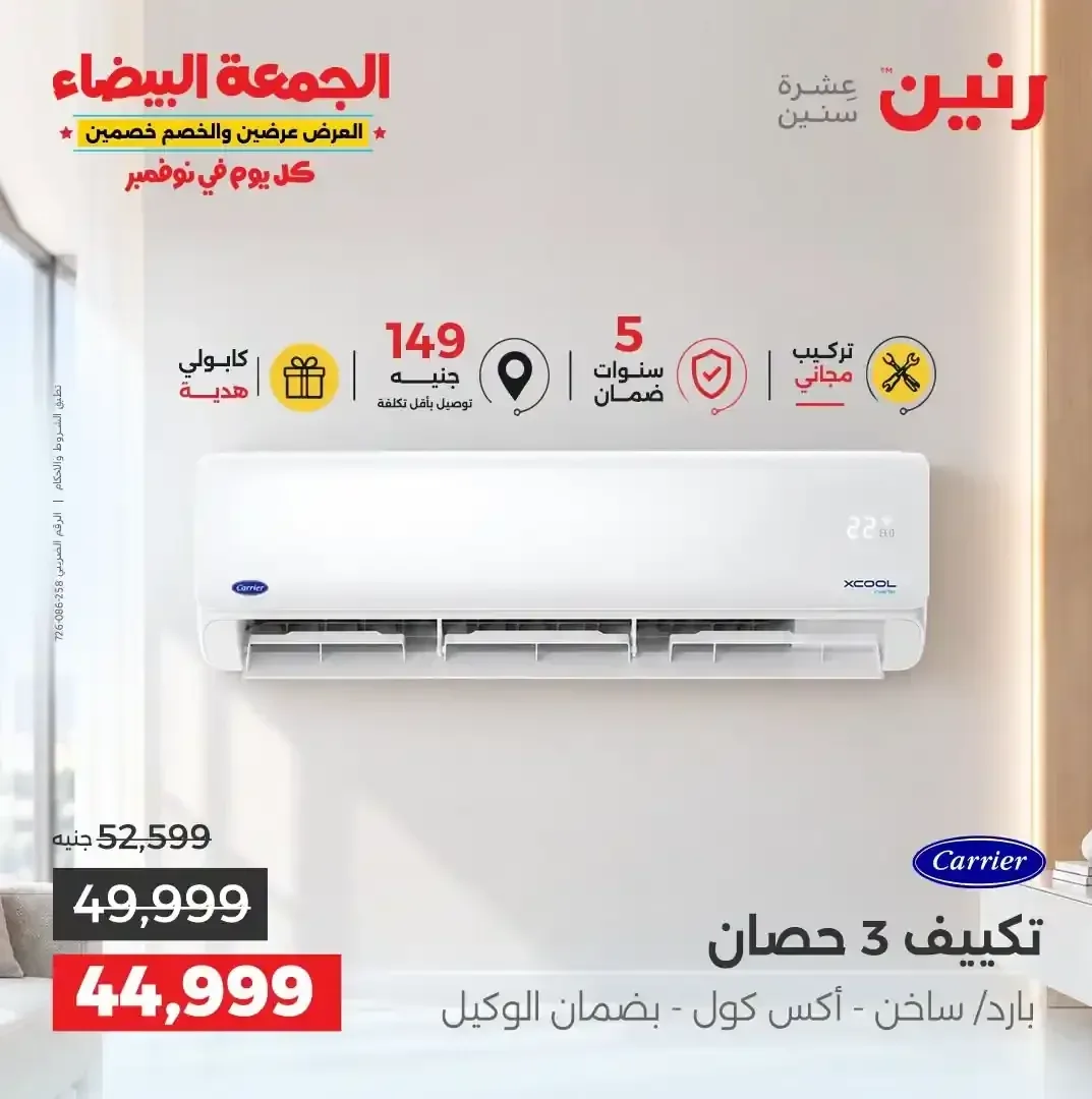 تكييف كاريير 3 حصان بارد/ساخن - أكس كول