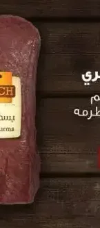 لانشون بقري فلفل أسود ريتش