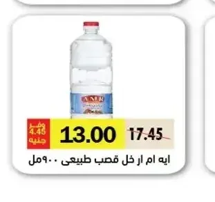 ايه ام ار خل قصب طبيعي 900 مل