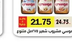 موسي مشروب شعير 275 مل متنوع