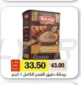 ريحانة دقيق القمح الكامل 1 كجم