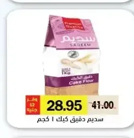 سديم دقيق كيك 1 كجم