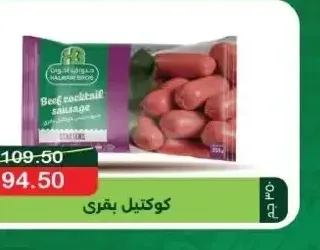 كوكتيل بقري حلواني إخوان 300 جم