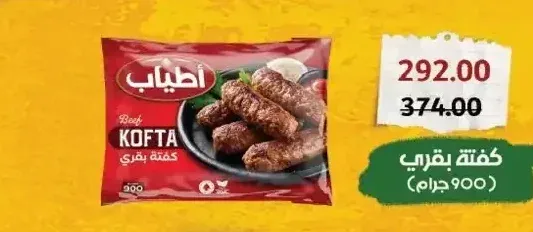 أطياب كفتة بقري 900 جم