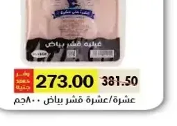 عشرة/عشرة فيليه قشر بياض 800 جم