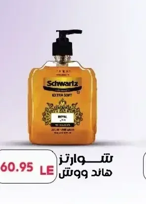شوارز هاند ووش رويال