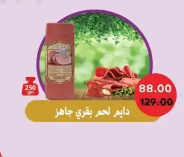 دايم لحم بقري جاهز 250 جم