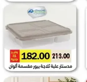 مدستار علبة ثلاجة بيور مقسمة ألوان