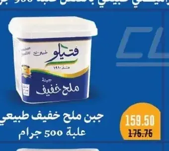 جبن ملح خفيف طبيعي علبة 500 جرام