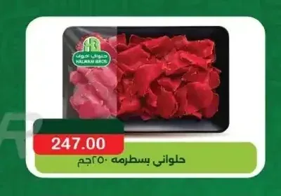 حلواني بسطرمة 250 جم