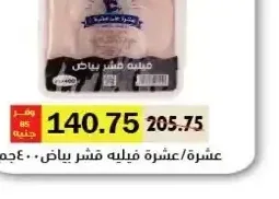 عشرة/عشرة فيليه قشر بياض 400 جم
