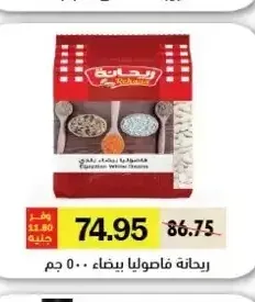 ريحانة فاصوليا بيضاء 500 جم