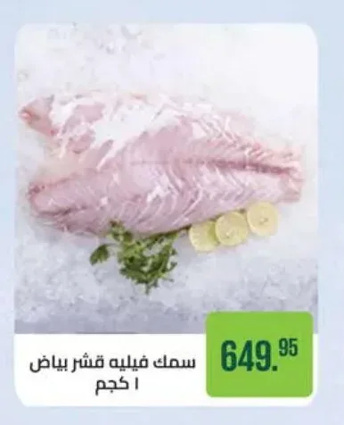سمك فيليه قشر بياض 1 كجم