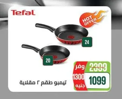 تيفال طقم 2 مقلاية
