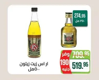 ار اس زيت زيتون 500 مل