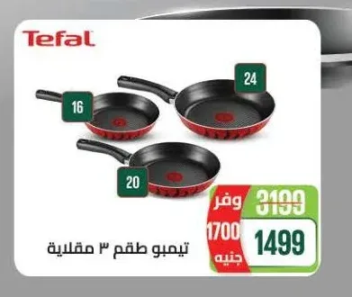 تيفال طقم 3 مقلاية
