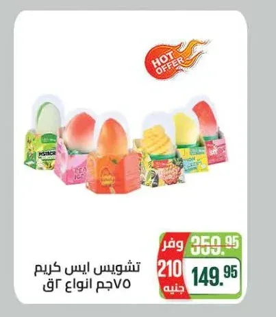 تشويس ايس كريم 75 جم