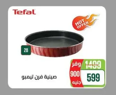تيفال صينية فرن