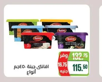 افانتي جبنة 450 جم أنواع