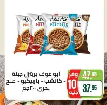 ابو عوف بريتزل جبنة - كاتشب - باربيكيو - ملح بحري - 200 جم