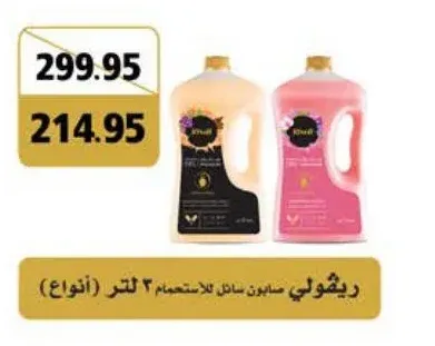 ريفولي صابون سائل للاستحمام 3 لتر (أنواع)