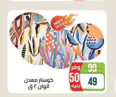 كوستر معدن الوان 2 ق