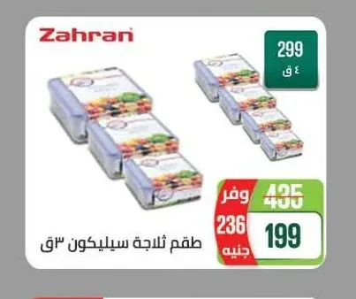 زهران طقم ثلاجة سيليكون 3 ق