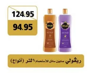 ريفولي صابون سائل للاستحمام 1 لتر (أنواع)