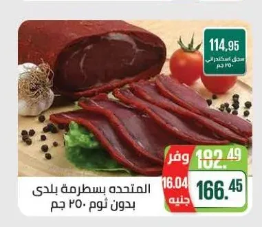 المتحده بسطرمة بلدي بدون ثوم 250 جم