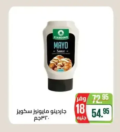 جاردينو مايونيز سكويز 320 جم