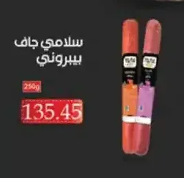 سلامي جاف ببيروني 250 جم