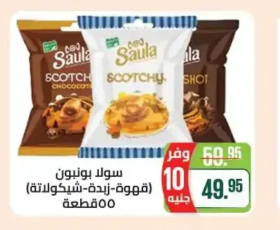 سولا بونبون قهوة زبدة شيكولاتة 55 قطعة