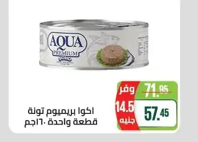 اكوا بريميوم تونة قطعة واحدة 160 جم