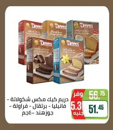 دريم كيك مكس شوكولاتة - فانيليا - برتقال - جوز هند 400 جم
