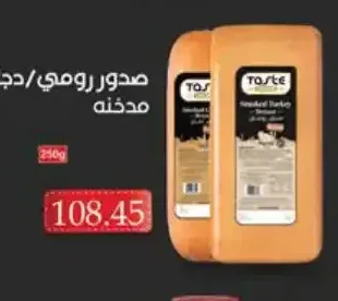 صدور رومي/دجاج مدخنة 250 جم