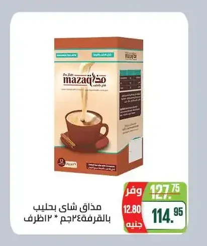 مذاق شاي بحليب بالقرفة 12 ظرف